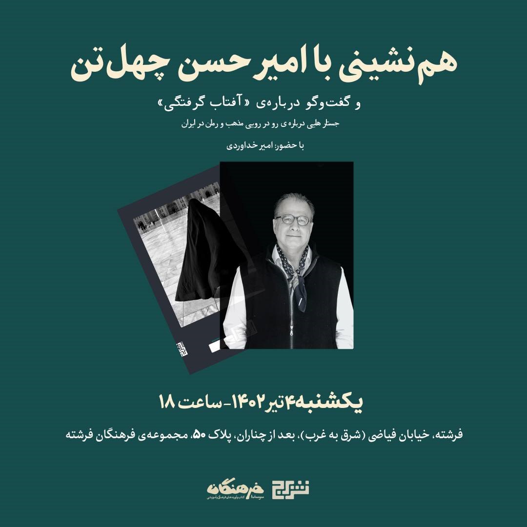 هم نشینی با امیرحسن چهلتن